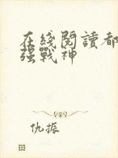 在线阅读都市最强战神