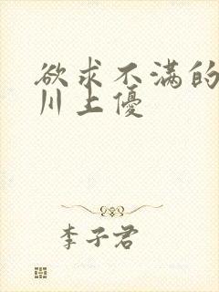 欲求不满的人妻川上优