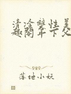 清冷双性美人笔趣阁年下父子