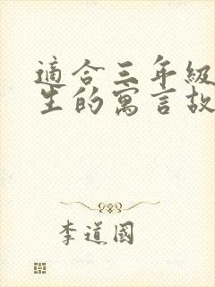 适合三年级小学生的寓言故事封面