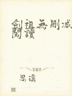 剑祖无删减全本阅读