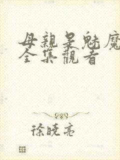 母亲是魅魔动漫全集观看