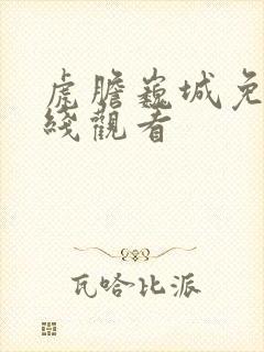 虎胆巍城免费在线观看