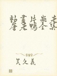 动画片米老鼠和唐老鸭全集