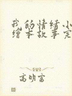 我的情绪小怪兽绘本故事完整版