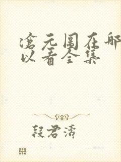 沧元图在哪儿可以看全集封面