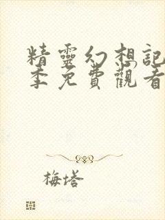 精灵幻想记第一季免费观看完整版