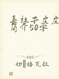 长袜子皮皮故事简介50字