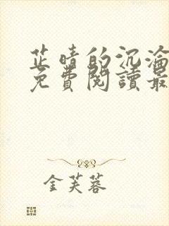 芷晴的沉沦小说免费阅读最新章节