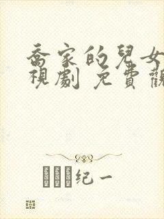 乔家的儿女 电视剧 免费观看