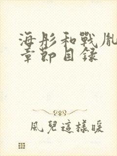 海彤和战胤最新章节目录封面