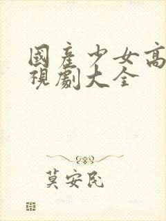 国产少女高清电视剧大全