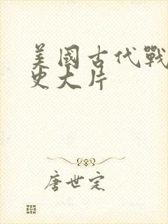 美国古代战争历史大片