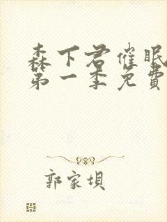 森下君催眠教师第一季免费观看封面