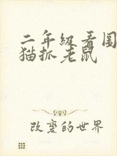 二年级看图写话猫抓老鼠封面