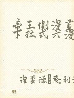 帝王侧漫画免费下拉式六漫画封面