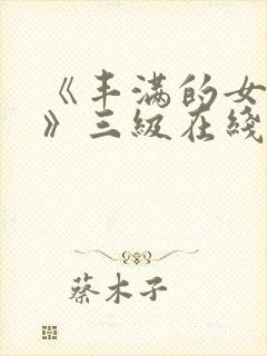 《丰满的女邻居》三级在线看