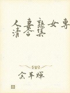 人妻熟女专区高清合集封面