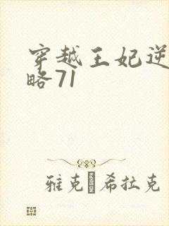 穿越王妃逆袭攻略71