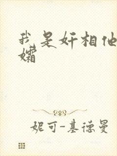 我是奸相他哥遗孀封面