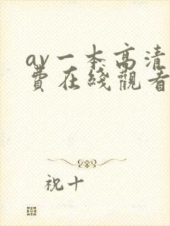 av一本高清免费在线观看不卡