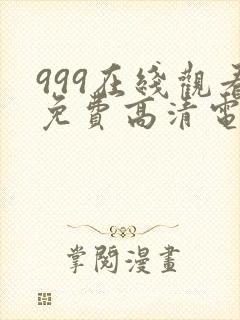 999在线观看免费高清电视剧12集