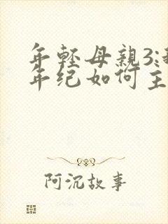 年轻母亲3:我年纪如何主演