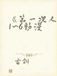 《第一次人妻》1~6动漫