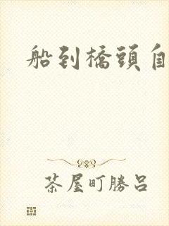 船到桥头自然沉