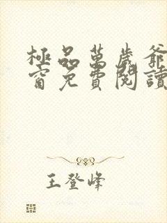 极品万岁爷无弹窗免费阅读封面