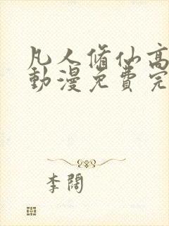 凡人修仙高清传动漫免费完整观看