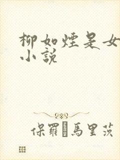 柳如烟是女主的小说