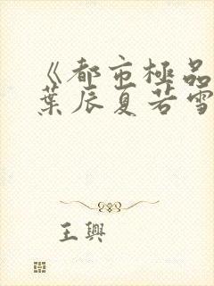 《都市极品医神叶辰夏若雪》