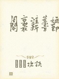 周京淮叶妩笔趣阁最新章节