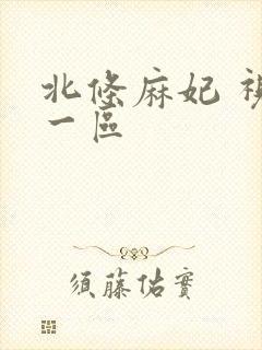 北条麻妃 视频一区