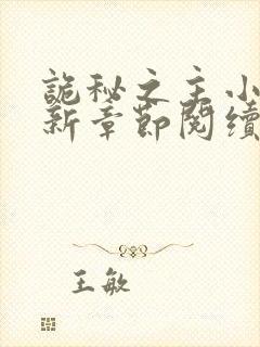 诡秘之主小说最新章节阅续