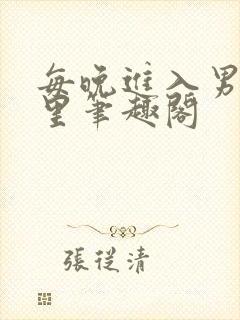 每晚进入男神梦里笔趣阁