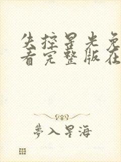 失控星光免费观看完整版在线全集