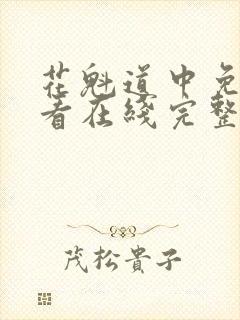 花魁道中免费观看在线完整版全集