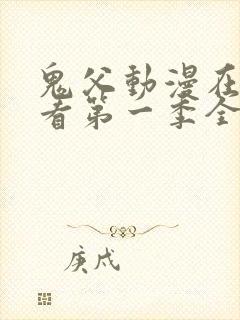 鬼父动漫在线观看第一季全集免费