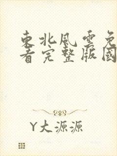 东北风云免费观看完整版国语高清