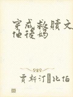 穿成救赎文男主他后妈