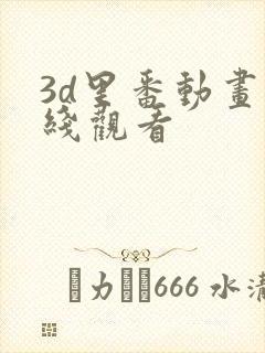 3d里番动画在线观看
