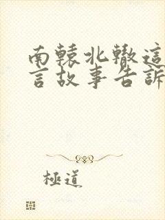 南辕北辙这个寓言故事告诉我们一个什么道理