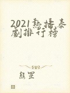 2021热播泰剧排行榜