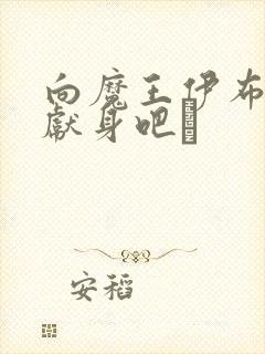 向魔王伊布罗贾献身吧╱封面