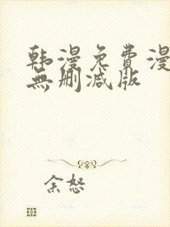 韩漫免费漫画 无删减版封面