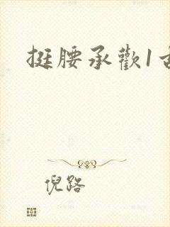 挺腰承欢1古言