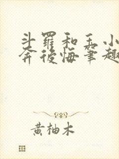 斗罗和玉小刚私奔后悔笔趣阁