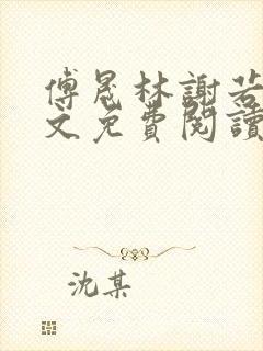 傅晟林谢若兰全文免费阅读最新章节